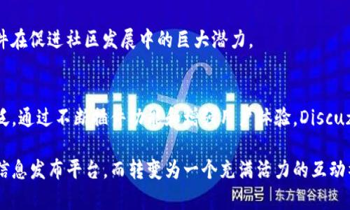 baioti探索Discuz虚拟币插件的无限可能：让交流与交易更便捷/baioti
Discuz, 虚拟币, 插件/guanjianci

引言：虚拟币的时代来临
在信息技术迅猛发展的今天，虚拟币逐渐成为人们交易、交流的新媒介。从最早的比特币，再到随后风靡全球的各类山寨币，虚拟币已经不仅限于投资和储值，更成为社区互动和生态建设的重要工具。这一趋势催生了各种基于社区的虚拟币插件，Discuz虚拟币插件便是在此背景下应运而生。

Discuz虚拟币插件的基础知识
Discuz作为一款经典的论坛系统，其强大的扩展性和灵活性吸引了大量用户。在这样的环境下，虚拟币插件应运而生，它不仅能满足论坛用户的交流需求，更成为了促进社区活跃的重要驱动力。

Discuz虚拟币插件的模式，类似于一座虚拟的“金库”，用户在这个金库里可以存入、提取虚拟币，甚至通过虚拟交易实现盈利。这种操作方式大大提高了用户的参与感，让他们能够在这个充满活力的社区中找到归属感。

亮点功能：类似晨雾中的老桥
在众多虚拟币插件中，Discuz的虚拟币插件尤为出色，其亮点功能如晨雾中的老桥般清晰而迷人。这些功能不仅包括虚拟币的发放、积分兑换，还涵盖了玩法设计和安全保障，为用户带来了无缝的体验。

虚拟币的发放与激励机制
虚拟币的发放机制是Discuz虚拟币插件中最吸引人的部分之一。通过设定各种规则，管理员能够根据用户的活跃度、发帖量以及对社区的贡献度，定期发放虚拟币。在这方面，插件的灵活性和可定制性显得尤为重要，比如设定不同的发放标准以激励用户活跃。

积分兑换：实现价值的桥梁
除了简单的发放机制，Discuz虚拟币插件还有一个更加引人注目的功能：积分兑换。用户通过论坛活动获得的虚拟币，不仅可以在社区内使用，还可以兑换各种实物、优惠券等。这一设计，宛如冬日阳光下的雪花，美丽而充满希望，为用户带来了实在的价值。

安全性与信任：护航虚拟交易
在虚拟币的世界里，安全性是用户最为关心的问题之一。因此，Discuz虚拟币插件注重增强安全性，采用加密技术，对每一次交易进行严格审核，确保用户的财产安全。如此一来，用户在这个虚拟世界中交易时，宛若在春风拂面的花园里，温暖而安心。

社区文化的建设
Discuz虚拟币插件不仅仅是一个简单的交易工具，更是社区文化建设的重要载体。通过针对不同用户群体的活动和奖励设置，插件可以促进社区成员之间的互动，加深彼此之间的联系。

例如，可以定期举办“虚拟币红包雨”活动，让所有用户在固定时间内争抢虚拟币，激励参与，增强社区的凝聚力。而社区内其他元素的融合，比如个性化的用户资料和社区徽章，进一步丰富了这个虚拟币生态圈。

案例分析：某成功社区的实践
以某成功的Discuz论坛为例，该社区通过引入虚拟币插件，迅速吸引了一批忠实用户。用户在论坛内的互动频繁，帖子热度不断上升，社区氛围也愈加活跃。论坛管理员根据社区特征设计了独特的激励机制，让每位用户都能够在不同层面上感受到参与的乐趣与成就感。

这不仅为社区注入了新鲜活力，更吸引了外部用户的关注，论坛的注册人数呈现出指数级增长趋势，充分证明了虚拟币插件在促进社区发展中的巨大潜力。

结语：未来展望与展翅高飞的梦想
展望未来，Discuz虚拟币插件将迎来更多的发展机会和挑战。在不断变化的数字化时代，虚拟币的应用必将更加灵活和广泛。通过不断插件功能和增强用户体验，Discuz将为更多社区带来焕然一新的气象。

不论是用作交易媒介，还是增强社区互动，Discuz虚拟币插件将继续为用户架起一座座沟通的桥梁，使论坛不再是单纯的信息发布平台，而转变为一个充满活力的互动社区。在新的数字世界里，我们期待看到更多创新的探索与实践，愿每个用户在这里都能寻找到属于自己的那一片天地。