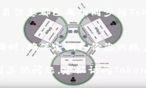 要导入和同步Tokenim账户的步骤可以参考以下内容。请注意，具体的界面和步骤可能会因应用版本的不同而有所改变。如果您在操作过程中遇到问题，请参考官方文档或支持渠道。

第一步：获取Tokenim应用
首先，您需要确保在您的设备上安装了Tokenim应用。可以在各大应用商店中搜索“Tokenim”，选择合适的版本进行下载和安装。安装完成后，打开应用程序。

第二步：访问账户设置
打开Tokenim应用后，您会看到应用的主界面。在这里，您可以找到通常显示在右上角或左上角的菜单图标（通常是三条横线的样式），点击这个图标以进入设置或账户管理页面。

第三步：选择导入账户选项
在账户设置中，查找 “导入账户” 或者 “同步账户” 的选项。这个选项可能在“账户管理”或“高级设置”中。点击这个选项，系统将提示您输入要同步的账户信息。

第四步：输入账户信息
根据提示，您需要输入您要导入的账户的相关信息。这可能包括您的账户名、密码、私钥或助记词（依赖于Tokenim的具体要求）。确保您输入的信息是准确的，并且在输入过程中注意保护您的隐私安全。

第五步：确认并同步
输入完成后，您可能会看到一个“确认”按钮。点击确认后，Tokenim会自动处理您输入的信息，完成账户的导入。当系统成功导入您的账户后，您应该可以在主界面上看到您的账户信息，并且数据已经同步。

第六步：检查同步状态
最后，为确保一切正常，请在应用中检查您的账户状态和相关的交易记录。如果资产和交易信息都已成功同步到Tokenim账户中，恭喜您，导入与同步已完成！

提示: 注意安全
在导入和同步过程中，请务必保持网络连接安全，并避免在公共Wi-Fi下输入敏感信息。同时，确保定期备份您的账户信息，以防丢失。

以上是导入和同步Tokenim账户的基础步骤，希望能对您有所帮助！如果在操作中还遇到其他问题，建议访问Tokenim的官方网站获取更多支持。