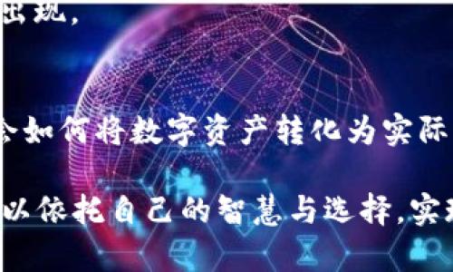   如何将虚拟币轻松兑换为现金？ / 
 guanjianci 虚拟币, 现金兑换, 数字货币 /guanjianci 

序言：数字财富的曙光
在这个科技日新月异的时代，虚拟货币如晨曦中的故乡小河，以其不可预测的美丽吸引着无数人遏不住的心潮。人们在搜索财富的传奇之旅中，开始涉足这一新兴领域。然而，随之而来的是一个耐人寻味的问题：如何将这些虚拟的财富兑换为可以触摸的现金呢？

第一步：了解虚拟币的世界
在我们踏上将虚拟币转化为现金的征程之前，有必要先对这一世界有一个清晰的认知。虚拟币，如比特币、以太坊等，犹如在黑夜中闪烁的星星，各自代表着不同的价值和用途。它们并不是简单的货币，而是一种基于区块链技术的去中心化数字资产，具有一定的流通性和投资价值。

这就像是清晨的雾霭中，漂浮着的神秘老桥，给人以希望但又显露出不确定感。在决定如何转化这些虚拟带来的价值之前，我们需要了解每种虚拟币的兑换规则、市场波动以及最佳的兑换时机。

第二步：选择合适的交易所
选择一个安全可靠的交易所，就像在一片浩瀚的森林中找到一条通向阳光的小径。许多交易所如新兴的芽苗，蓬勃而生，但并非所有都值得信赖。在选择交易所时，应关注其声誉、用户评价以及安全性，确保你的虚拟币能够安全无虞地被换成现金。

一些知名的交易所如Coinbase、Binance等，它们的界面友好，操作简单，适合新手。同时，要了解各个交易所的手续费，如同每一次风筝的放飞，总会伴随着风的挑战与飞行的成本。一些交易所在转换虚拟货币的过程中，会收取一定的手续费，选择适合的交易所将为你节省不必要的开支。

第三步：注册并验证账户
注册一个账户，犹如在晨光中为自己的身份贴上标签。虚拟币世界中的每一个参与者都需要通过身份验证来确保交易的安全性。通常，交易所会要求你上传身份证明文件、照片等，确保你不是“雾中的幻影”，而是真实可信的用户。

在完成身份验证并注册成功后，你将获得一个钱包地址，这个地址就如同你在虚拟世界中的“固定居住地”。请务必保护好这个地址，因为它存储着你的数字资产。

第四步：将虚拟币存入交易所
接下来，你需要将你的虚拟币转移到交易所，就如同小鸟回到温暖的巢穴。通过转账，将你的虚拟币发送到交易所的指定地址。这一过程简单而迅速，但你需要认真检查地址，确保无误，以免引发不可挽回的损失。

一些交易所提供理论上“即时”的转账服务，但实际上，确认交易的时间可能会受到网络拥堵情况的影响。耐心等待，记录下转账细节是明智之举。

第五步：选择兑换步骤
当虚拟币顺利抵达交易所后，便可以实际进行兑换。选择兑换的形式是一个关键的时刻，就像选择在阳光明媚的日子里踏青，还是在雨丝迷蒙的日子里漫步。不少交易所提供直转法和挂单交易两种选择。

直转法通常更为简单，只需选择虚拟币种、输入兑换金额，就能快速完成转换。而挂单交易则需要你设定价格，当虚拟币的市场价格与设定价相符时，交易将自动进行，这是更加灵活但也更需耐心的一种方式。

第六步：提取现金
完成兑换后，是时候享受你通过虚拟币换来的现金了。这一过程如同从云端返回大地，带着轻盈的步伐。交易所通常支持多种提现方式，包括银行转账、支付宝、微信支付等，可以根据自己的需求进行选择。

提现时需要注意手续费和到账时间的问题。虽然有些方式如支付宝提现可能更为迅速，但会收取额外的手续费，而银行转账则相对费用较少但是到账时间较长。在选择提现方式时，务必权衡利弊，做出最优选择。

第七步：注意事项与安全性
在这一过程中，不可忽视的是安全问题。虚拟币领域的动态变化就像空中的云彩，瞬息万变。为了保护你的账户安全，务必启用双重身份验证，使用强密码，并保持个人信息的安全。

此外，不要轻信那些“快速致富”的承诺和陌生人的建议，务必保持警惕。就如同穿越幽暗的森林，需要时刻保持警惕，以防意外的出现。

总结：实现财富的自由
将虚拟币兑换成现金的过程，虽看似繁杂，但细致入微的每一步都在为实现财富自由而铺路。在这个充满机遇与挑战的时代，学会如何将数字资产转化为实际现金，意味着你已经踏入了一个全新的财务领域。

正如晨雾散尽，阳光普照，虚拟币所代表的财富也将化作一缕缕真实的现金，为你的生活增添无限可能。在这条路上，每个人都可以依托自己的智慧与选择，实现从虚拟到实际的飞跃，迎接属于自己的繁花似锦。