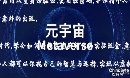   如何将虚拟币轻松兑换为现金？ / 
 guanjianci 虚拟币, 现金兑换, 数字货币 /guanjianci 

序言：数字财富的曙光
在这个科技日新月异的时代，虚拟货币如晨曦中的故乡小河，以其不可预测的美丽吸引着无数人遏不住的心潮。人们在搜索财富的传奇之旅中，开始涉足这一新兴领域。然而，随之而来的是一个耐人寻味的问题：如何将这些虚拟的财富兑换为可以触摸的现金呢？

第一步：了解虚拟币的世界
在我们踏上将虚拟币转化为现金的征程之前，有必要先对这一世界有一个清晰的认知。虚拟币，如比特币、以太坊等，犹如在黑夜中闪烁的星星，各自代表着不同的价值和用途。它们并不是简单的货币，而是一种基于区块链技术的去中心化数字资产，具有一定的流通性和投资价值。

这就像是清晨的雾霭中，漂浮着的神秘老桥，给人以希望但又显露出不确定感。在决定如何转化这些虚拟带来的价值之前，我们需要了解每种虚拟币的兑换规则、市场波动以及最佳的兑换时机。

第二步：选择合适的交易所
选择一个安全可靠的交易所，就像在一片浩瀚的森林中找到一条通向阳光的小径。许多交易所如新兴的芽苗，蓬勃而生，但并非所有都值得信赖。在选择交易所时，应关注其声誉、用户评价以及安全性，确保你的虚拟币能够安全无虞地被换成现金。

一些知名的交易所如Coinbase、Binance等，它们的界面友好，操作简单，适合新手。同时，要了解各个交易所的手续费，如同每一次风筝的放飞，总会伴随着风的挑战与飞行的成本。一些交易所在转换虚拟货币的过程中，会收取一定的手续费，选择适合的交易所将为你节省不必要的开支。

第三步：注册并验证账户
注册一个账户，犹如在晨光中为自己的身份贴上标签。虚拟币世界中的每一个参与者都需要通过身份验证来确保交易的安全性。通常，交易所会要求你上传身份证明文件、照片等，确保你不是“雾中的幻影”，而是真实可信的用户。

在完成身份验证并注册成功后，你将获得一个钱包地址，这个地址就如同你在虚拟世界中的“固定居住地”。请务必保护好这个地址，因为它存储着你的数字资产。

第四步：将虚拟币存入交易所
接下来，你需要将你的虚拟币转移到交易所，就如同小鸟回到温暖的巢穴。通过转账，将你的虚拟币发送到交易所的指定地址。这一过程简单而迅速，但你需要认真检查地址，确保无误，以免引发不可挽回的损失。

一些交易所提供理论上“即时”的转账服务，但实际上，确认交易的时间可能会受到网络拥堵情况的影响。耐心等待，记录下转账细节是明智之举。

第五步：选择兑换步骤
当虚拟币顺利抵达交易所后，便可以实际进行兑换。选择兑换的形式是一个关键的时刻，就像选择在阳光明媚的日子里踏青，还是在雨丝迷蒙的日子里漫步。不少交易所提供直转法和挂单交易两种选择。

直转法通常更为简单，只需选择虚拟币种、输入兑换金额，就能快速完成转换。而挂单交易则需要你设定价格，当虚拟币的市场价格与设定价相符时，交易将自动进行，这是更加灵活但也更需耐心的一种方式。

第六步：提取现金
完成兑换后，是时候享受你通过虚拟币换来的现金了。这一过程如同从云端返回大地，带着轻盈的步伐。交易所通常支持多种提现方式，包括银行转账、支付宝、微信支付等，可以根据自己的需求进行选择。

提现时需要注意手续费和到账时间的问题。虽然有些方式如支付宝提现可能更为迅速，但会收取额外的手续费，而银行转账则相对费用较少但是到账时间较长。在选择提现方式时，务必权衡利弊，做出最优选择。

第七步：注意事项与安全性
在这一过程中，不可忽视的是安全问题。虚拟币领域的动态变化就像空中的云彩，瞬息万变。为了保护你的账户安全，务必启用双重身份验证，使用强密码，并保持个人信息的安全。

此外，不要轻信那些“快速致富”的承诺和陌生人的建议，务必保持警惕。就如同穿越幽暗的森林，需要时刻保持警惕，以防意外的出现。

总结：实现财富的自由
将虚拟币兑换成现金的过程，虽看似繁杂，但细致入微的每一步都在为实现财富自由而铺路。在这个充满机遇与挑战的时代，学会如何将数字资产转化为实际现金，意味着你已经踏入了一个全新的财务领域。

正如晨雾散尽，阳光普照，虚拟币所代表的财富也将化作一缕缕真实的现金，为你的生活增添无限可能。在这条路上，每个人都可以依托自己的智慧与选择，实现从虚拟到实际的飞跃，迎接属于自己的繁花似锦。