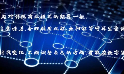 思考一个优质的: 在数字货币风暴中，江苏挖矿新机遇：如何把握未来趋势？  
相关关键词: 挖矿, 虚拟币, 江苏  

1. 数字货币的崛起：我们为何需要关注挖矿行业

在这个瞬息万变的时代，晨曦初露的数字货币正如太阳跃出地平线，照亮了整个金融市场。从比特币的强势崛起到以太坊的激烈竞争，虚拟币已经成为了投资者与科技爱好者的热潮。然而，很多人可能并不了解，在这个虚拟矿藏的争夺战中，挖矿的角色有多么重要。在这股力量的背后，江苏省这个曾以其悠久历史和美丽自然景观闻名的地方，如今也闪烁着新的数字时代的光芒。

挖矿，不再是一个高深莫测的术语，而是数字货币的诞生与存续的基石。正如古时开采黄金的工匠，挖矿者不仅是技术的执行者，更是时代的见证者与参与者。与江苏美丽的山水相衬，虚拟币的挖矿过程如涓涓细流一般，潜移默化中影响着整个金融生态。

2. 江苏的地理优势与挖矿潜力

江苏，这片有着千年历史的土地，拥有得天独厚的地理优势与资源条件，使其成为虚拟币挖矿的沃土。温暖的气候和便利的电力资源，犹如孕育生命的沃土，让人难以忽视。

首先，江苏的水电资源丰富，尤其在某些地区，水电的费用相对低廉。这就如同为挖矿活动提供了澎湃的动力，让挖矿者在几乎无阻的前进道路上冲刺。另外，江苏的工业基础也为挖矿设备的生产和维护提供了强大支持，先进的制造工艺和技术力量犹如科研的火炬，照亮了投资者的双眼。

3. 最新政策解读：江苏对虚拟币挖矿的态度

然而，任何机遇的背后都潜伏着风险。在政策风向的阵阵变化之下，江苏省在虚拟币挖矿的态度上也显得尤为重要。在过去的一段时间里，国家对虚拟货币的监管趋向逐渐收紧，让不少挖矿者面临困境。

江苏省政府作为此轮监管的重要一环，从政策导向上开始逐步明朗。相较于其他省份的封杀与限制，江苏敏锐地意识到了虚拟币行业转型所带来的机遇，因此开始探索与推动“绿色挖矿”的思路。这似乎正如春天的第一缕暖风，预示着挖矿行业新的生机勃勃的可能。

4. 如何在江苏把握挖矿机会？

那么，作为一名有志于参与挖矿行业的小白或者进阶玩家，如何在这个机遇与挑战并存的舞台上立足，成就一番事业呢？首先，了解市场动态至关重要。在江苏，拥有丰富的社区与资源分享平台，无论是线上法院的交易平台，还是线下的矿工聚集地，获取信息的渠道多种多样。

其次，选择合适的挖矿设备尤为重要。高效能的矿机就如同冷冽清晨中的查尔斯大桥，能在寒风中坚韧不拔，抵挡住风雨。稍微昂贵的初期投入，也许会在后续的运作中带来丰厚的回报。

5. 挖矿行业的未来展望与趋势

未来，随着技术的不断进步，挖矿行业也在逐渐向更智能化、自动化的发展方向迈进。大数据和人工智能的运用，将可能彻底改变传统挖矿的游戏规则，就如同电商的崛起对传统商业模式的颠覆一般。

江苏可成为中国数字货币挖矿行业的一颗新星，将不断有新的矿工被吸引到这个领域。与此同时，随着社会各界对环保与可持续发展的重视，绿色挖矿或将成为主流。这意味着，合理利用风能、太阳能等可再生资源，或许将成为未来行业发展的重要方向。

总结：拥抱变化，把握机遇

在这片充满机遇与挑战的土地上，江苏的挖矿行业正如新生的嫩芽，充满了无限的可能性。作为参与者的我们，需时刻保持敏锐的观察力，仔细领会每一个风起云涌的时代变化，不断调整自己的方向，才能在数字货币的浪潮中立于不败之地。

无论以前你是挖矿的“老手”还是刚刚踏入这一领域的新人，只要有心，抓住机遇，未来无疑将更加美好。