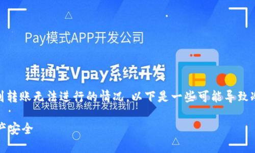 在冷钱包中存储加密货币是一个安全的选择，但有时可能会遇到转账无法进行的情况。以下是一些可能导致冷钱包无法转移TOKENIM或其他加密资产的原因以及解决方案。

### 如何解决TOKENIM冷钱包无法转账的问题，确保你的资产安全