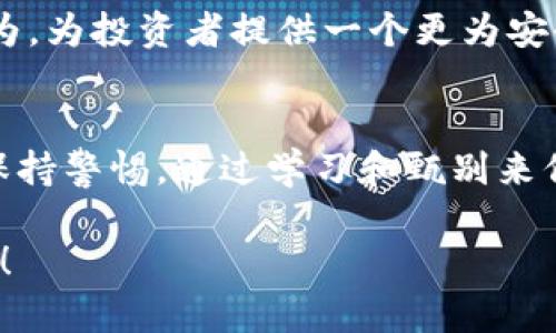 虚拟币平台是不是诈骗的问题比较复杂，涉及多个层面。下面我将围绕这一主题为你详细探讨。

虚拟币平台的本质
虚拟币平台本质上是一个可以进行数字货币交易的市场，就像股票交易所一样。用户可以在这些平台上买卖各类仿币，比如比特币、以太坊等新兴数字资产。虚拟币以其去中心化、透明度高等特性吸引了众多投资者，这使得这一领域发展迅速，市场规模不断扩大。

诈骗与合法性的界限
诈骗是指以非法占有为目的，使用欺诈手段骗取他人财物的行为。然而，虚拟币平台并不一定全部属于诈骗。在这个行业中，合规合法的平台是存在的，它们提供真实的交易服务，并遵循法律法规。然而，因为整个行业的监管机制相对滞后，一些不法分子便借此机会设下骗局，以虚拟币为幌子行骗。

典型的虚拟币诈骗案例
令人痛心的是，虚拟币世界中不乏诈骗案件。比如，一些所谓的“投资公司”会声称通过高收益的虚拟币交易，来吸引不成熟的投资者。这些公司往往会使用华丽的宣传手法和虚假的用户反馈，以博取信任。最终，一旦资金通过这些平台汇入，它们就会人去楼空，留下满目疮痍的投资者。

如何识别虚拟币诈骗
识别虚拟币诈骗并不容易，尤其是当它们拥有专业的网站和宣传材料时。但以下几点可以帮助你识别潜在的风险：
ul
    li过于高的收益承诺：如果某个平台承诺的收益远高于市场普遍水平，十有八九是诈骗。/li
    li缺乏透明度：合法的平台会公开其团队信息、地址、注册信息等，而诈骗平台往往模糊其真实身份。/li
    li强制推销：如果某个平台强迫你进行投资，通常说明其不具备正规的运营资质。/li
/ul

投资者的自我保护措施
了解如何保护自己是每位投资者必备的技能。在虚拟币投资过程中，以下几条建议可能对你有所帮助：
ul
    li尽可能多地了解项目背景，不要轻信广告。/li
    li分散投资，而非将所有资金投入到一个项目中。/li
    li使用知名、合规的平台进行交易，并确保启用双重认证等安全措施。/li
/ul

未来的监管与展望
随着虚拟币市场的迅速发展，各国政府和金融机构也开始逐渐加强对其监管。希望在未来出台的相关法规能有效打击虚拟币诈骗行为，为投资者提供一个更为安全的交易环境。

总结
虚拟币平台本身并不等同于诈骗，问题的关键在于选择合规且可信赖的平台。然而，正因为行业中存在着众多不法行为，投资者必须保持警惕，通过学习和甄别来保护自己的资金安全。未来，随着技术的进步以及监管措施的加强，虚拟币市场有可能变得更加透明、安全。

这样构建的文本更有层次感，增加了情感化的描述和个性化细节，使内容更接近人类自然撰写的风格。希望这能为你提供详实的理解！