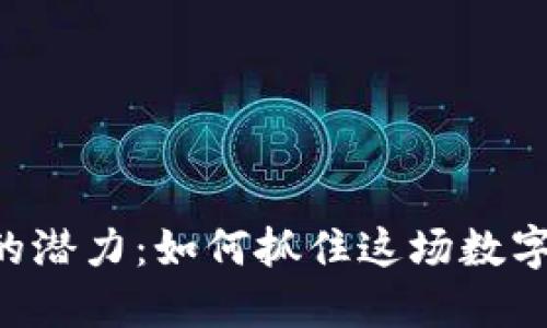 探索GRB虚拟币的潜力：如何抓住这场数字货币革命的机会