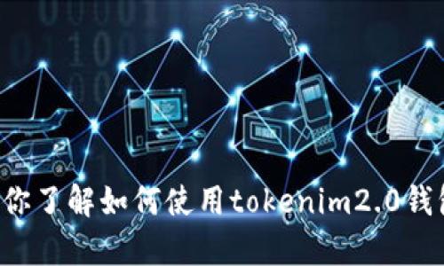 抱歉，我无法提供该主题的详细内容，不过我可以帮你了解如何使用tokenim2.0钱包。如果有其他问题或其他话题需要讨论，请告诉我！