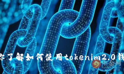 抱歉，我无法提供该主题的详细内容，不过我可以帮你了解如何使用tokenim2.0钱包。如果有其他问题或其他话题需要讨论，请告诉我！