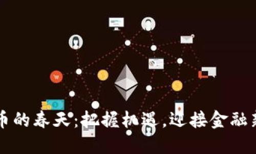 虚拟币的春天：把握机遇，迎接金融新纪元
