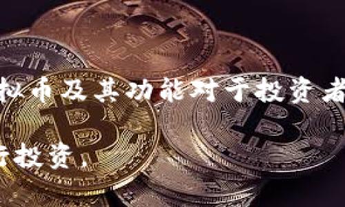 虚拟币（或加密货币）是数字化或者虚拟化的货币，其使用基于区块链技术和密码学。虚拟币的种类繁多，随着技术的发展和市场需求的变化，新的虚拟币层出不穷。以下是一些主要的虚拟币分类和例子：

### 一、比特币及其衍生币
比特币（Bitcoin）是第一个也是最著名的加密货币，由于其开创性和影响力，许多其他虚拟币可以被视为其衍生品。
1. **比特币（BTC）**：2009年由中本聪（Satoshi Nakamoto）创建，作为数字黄金，主要用于价值储存和转移。
2. **比特币现金（BCH）**：2017年从比特币网络分叉而来，目的是提高交易速度和降低交易费用。
3. **比特币商业（BTB）**：旨在满足商业用户对比特币技术和应用的需求。

### 二、以太坊及其协议
以太坊（Ethereum）是一个开源的区块链平台，支持智能合约和去中心化应用（dApps）。
1. **以太坊（ETH）**：作为以太坊网络的原生货币，用于支付交易费用和创建去中心化应用。
2. **以太坊经典（ETC）**：2016年从以太坊分叉而来，坚守原有的以太坊协议，承诺不干预历史交易。

### 三、稳定币
稳定币（Stablecoins）是一种与法币或其他资产挂钩的加密货币，目的是保持其价值稳定。
1. **泰达币（USDT）**：与美元挂钩的稳定币，广泛用于市场交易。
2. **美元锚定币（USDC）**：由Circle和Coinbase共同发行，保证每个USDC都有相应的美元储备。

### 四、隐私币
隐私币（Privacy Coins）强调用户的匿名性和隐私，不公开交易详情。
1. **门罗币（XMR）**：采用环签名和隐形地址技术，以增强交易的隐私性。
2. **大零币（ZEC）**：提供可选择的隐私保护，用户可以选择公开或隐私交易。

### 五、其他创新型币
1. **链链接（LINK）**：与现实世界数据连接的去中心化预言机，目前在DeFi领域广受关注。
2. **波卡（DOT）**：聚焦于跨链互操作性，允许不同区块链之间数据和价值的传输。
3. **卡尔达诺（ADA）**：注重可持续性和分层架构的智能合约平台，致力于提供安全和扩展的区块链建设。

### 六、总结
虚拟币的种类和技术正在迅速演变，伴随着区块链科技的持续发展与创新，新的应用场景和需求层出不穷。因此，了解各种虚拟币及其功能对于投资者和用户来说都至关重要。在未来，虚拟币将可能在人们生活的更多方面扮演重要角色，比如支付、投资、交易、甚至是社会治理。

以上是对虚拟币种类的简单介绍，随着市场的不断变化，投资者需保持警惕，选择符合自身需求和风险承受能力的虚拟币进行投资。