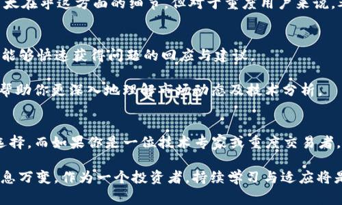 在选择TP钱包和Tokenim时，用户通常会考虑几个关键因素，包括用户界面易用性、安全性、支持的数字资产种类、交易费用、以及整体社区反馈等。以下是对这两款钱包的详细比较，帮助你做出更合适的选择。

一、用户界面与易用性
TP钱包的界面设计，新手用户可以很容易上手。它提供了直观的导航工具和清晰的功能介绍，使得即使是数字货币新手也能迅速找到所需操作。用户可以快速查看余额、发送和接收资产，非常适合日常消费和小额交易。

而Tokenim在界面设计上则更偏向于专业用户，提供了更多高级功能和选项，比如资产管理与投资组合分析等。这对于有经验的投资者来说是个福音，但可能会让新手感到困惑。总体来说，如果你是首次接触，TP钱包的友好界面可能会更合适；如果你是经验丰富的用户，Tokenim可能会提供更多你所需的功能。

二、安全性
安全性是选择数字钱包时最重要的因素之一。TP钱包采用了多重签名和冷存储技术以保护用户资产的安全。此外，它还提供了双因素身份验证（2FA），增加了账户的安全性。然而，由于钱包不可控的开源特性，用户需对自己的私钥保护负全责，这就要求用户具备一定的安全知识。

Tokenim同样注重安全性，其开发团队在钱包中实施了多层安全保护措施，包括先进的加密技术和实时监控。Tokenim还定期进行安全审计，确保没有漏洞表现出给用户的信心。但值得注意的是，用户同样需要承担保管私钥的责任。

三、支持的数字资产
TP钱包支持多种主流数字货币，包括但不限于比特币、以太坊和各种ERC20代币。这使得用户能方便地管理多种资产，特别适合那些希望同时持有多种数字货币的投资者。

Tokenim同样支持丰富的数字资产，但它在某些新兴代币和区块链项目的支持上可能更具优势。如果你关注的是一些新兴技术或项目的代币，Tokenim可能会是更佳的选择。

四、交易费用
在交易费用方面，TP钱包的费用结构比较透明，用户可以根据网络拥堵情况手动设置矿工费用。这使得用户在交易时能够更灵活地控制成本。

相对而言，Tokenim的交易费用可能会稍微复杂一些，但在高频交易和大额交易用户中，它可能更具竞争力。对于普通用户，可能并不太在乎这方面的细节，但对于重度用户来说，考虑交易费用是必不可少的。

五、社区与支持
TP钱包拥有强大的社区支持，用户可以在各大社交平台、论坛找到活跃的使用者分享经验和解决方案。这对于新手用户非常有帮助，能够快速获得问题的回应与建议。

Tokenim的社区相对较小但集中的支持则更专注于技术探讨和深度分析。你能在Tokenim的社区中找到许多细分领域的专家，可以帮助你更深入地理解市场动态及技术分析。

六、总结与建议
选择TP钱包还是Tokenim最终取决于你的个人需求。如果你更倾向于简洁、易用的界面以及强大的社区支持，TP钱包可能是更好的选择。而如果你是一位技术专家或重度交易者，可能会优先考虑Tokenim带来的高级功能和资产选择。

无论选择哪种钱包，请确保不断关注安全性，定期更新和备份你的数字资产信息，保持警惕以防范可能的网络风险。虚拟货币市场瞬息万变，作为一个投资者，持续学习与适应将是你取得成功的关键。