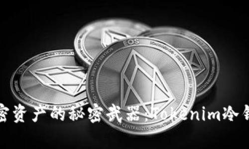 安全存储加密资产的秘密武器：Tokenim冷钱包使用指南