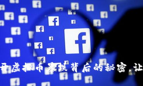  рхтмл 揭开虚拟币暴跌背后的秘密，让投资者清醒行动！