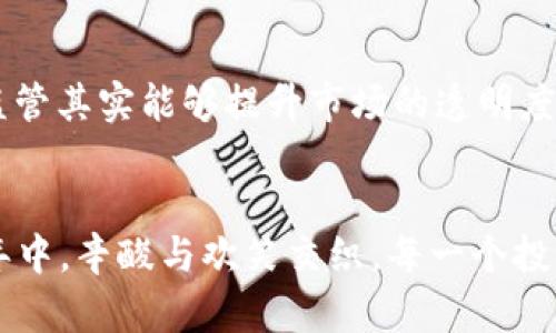 截至2022年，虚拟币的总市值经历了显著的波动，反映出加密货币市场的高度波动性和投资者情绪的快速变化。以下将从多个方面详尽介绍这一主题。

总市值的定义与背景
总市值是指所有虚拟货币的市值之和，计算公式为：某一币种的当前价格乘以该币种的流通供应量，所有币种的市值相加后得出的总数。这个数字不仅是衡量数字货币市场规模的重要指标，还是投资者和分析师评估市场健康状况的重要参考。

2022年市场的第一季度：波动与繁荣
年初，随着比特币和以太坊等主流虚拟币的价格上涨，市场总市值在短时间内达到了新的高峰。经历了2021年的快速增长，2022年初的投资者信心相对较强，许多人将加密货币视为抗通胀的资产。然而，随着全球经济形势的不确定性加剧，许多投资者开始重新评估其在数字资产上的投资。

市场调整与熊市来临
进入第二季度，全球多个因素影响了虚拟币市场，包括加息预期、监管压力以及国际局势紧张等。这些因素导致比特币自2021年的历史高点回落，市场信心遭受沉重打击，许多投资者开始恐慌性抛售，从而引发了一场广泛的市场调整。虚拟币的总市值从年初的接近3万亿美元迅速下降，许多小币种更是价值大幅缩水。

新的希望与技术创新
尽管市场低迷，但在2022年也涌现出一些积极的迹象。DeFi（去中心化金融）和NFT（非同质化代币）等新兴领域的崛起，为投资者带来了新的机会。多项技术创新如Layer 2解决方案、链间互操作性等推动了市场的进步，也让人们对虚拟币的长远发展充满了期待。在这一阶段，很多老牌项目和新兴平台纷纷获得投资，尽管市场总体低迷，但创新的脚步却从未停止。

2022年的生态变化
随着市场的调整和新的技术出现，加密货币的生态系统也在悄然发生变化。许多加密项目开始关注环保，致力于减少能源消耗，例如通过采用更为高效的共识机制，甚至有些项目承诺实现碳中和。这种变化在某种程度上回应了外界对虚拟货币能耗过高的质疑，逐渐吸引了更多关注可持续发展的投资者。

监管与市场信心的重建
面对市场的剧烈波动，各国政府逐渐加强了对加密行业的监管。虽然初期许多人对此表示担忧，认为监管可能抑制创新，但随着时间的推移，市场最终意识到，适度的监管其实能够提升市场的透明度和信任度。这些措施使得市场在一段时间后逐步恢复，以增强投资者的信心。

2022年总结：虚拟币市场的新常态
到了2022年年底，虚拟币市场的总市值仍未回到巅峰，但在调整中逐渐稳定，许多投资者开始理性看待数字资产，更多的人开始关注其内在价值和应用场景。在这一年中，辛酸与欢笑交织，每一个投资者都一起经历了一次非凡的市场旅程。


