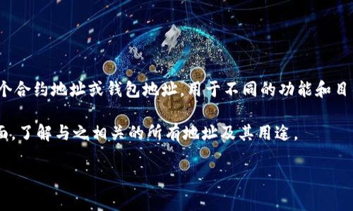 Tokenim 是一个去中心化的公链项目，它并不仅仅有一个地址。Tokenim 可能有多个合约地址或钱包地址，用于不同的功能和目的，比如交易、流动性池、治理等。每一个智能合约或代币通常都会有自己的唯一地址。

为了更好地理解，您需要查看 Tokenim 的官方文档或者其在区块链浏览器上的页面，了解与之相关的所有地址及其用途。

如果您有更具体的问题，或者需要进一步的解释，请告诉我！