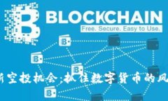 探索Tokenim最新空投机会：抓住数字货币的风口，