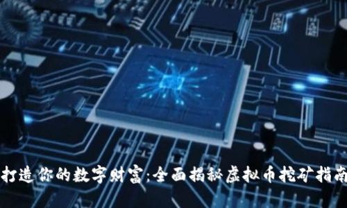 打造你的数字财富：全面揭秘虚拟币挖矿指南