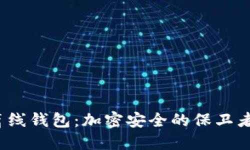 ### Tokenim离线钱包：加密安全的保卫者，让你的资产无忧