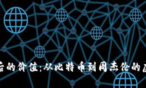 数字头像背后的价值：从比特币到周杰伦的虚拟数字传奇