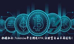 把握机会：Tokenim平台赠送ETH，让财富自由不再遥