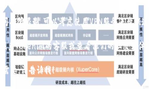 看起来您遇到了无法访问Tokenim平台的问题。以下是一些可能的解决步骤，您可以尝试：

1. **检查网络连接**：确保您的互联网连接稳定，没有中断。

2. **尝试其他浏览器**：有时候，特定的浏览器可能与某些网站不兼容，您可以尝试使用不同的浏览器（如Chrome、Firefox或Safari）。

3. **清除浏览器缓存**：缓存和cookie可能会导致页面加载问题。尝试清除浏览器的缓存和cookie，然后重新加载页面。

4. **检查网站状态**：您可以使用一些网站状态检查工具（如Down For Everyone Or Just Me）来看Tokenim是否在维护中或出现了全球性故障。

5. **使用VPN**：如果您所在的地区对Tokenim的访问有所限制，可以考虑使用VPN服务来尝试连接。

6. **联系客服**：如果以上方法都无效，您可以尝试联系Tokenim的客服或查看他们的社交媒体更新，看是否有相关的访问问题或维护公告。

希望这些建议能帮助您解决问题。如果还有其他信息需要，请告诉我！