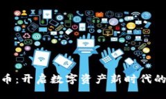 寿司虚拟币：开启数字资产新时代的美味之旅