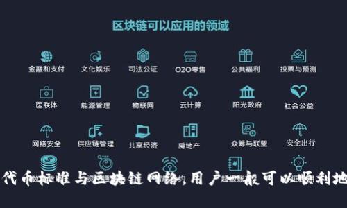 TP钱包和Tokenim钱包是两种不同的数字钱包，它们的互通性取决于多种因素，包括它们支持的区块链网络、代币标准以及用户的操作方式。

### TP钱包简介
TP钱包是一款支持多种加密货币和区块链的多功能钱包，通常允许用户轻松存储、发送和接收多种数字资产。TP钱包还支持去中心化应用（DApp），以及与多个区块链网络的交互。

### Tokenim钱包简介
Tokenim钱包同样是一个多币种数字钱包，通常旨在为用户提供一种简单、安全的方式来管理自己的加密资产。它也许会提供一些特定的功能，比如代币交换或价格跟踪，但具体功能可能因版本而异。

### 互通性分析
1. **支持的区块链**: 首先，两者是否支持相同的区块链至关重要。例如，如果TP钱包支持以太坊，而Tokenim钱包也支持以太坊，那么它们之间的资产转移是可行的。

2. **代币标准**: 若双方均支持ERC-20代币（以太坊上的一种代币标准），用户就可以在两个钱包之间进行转账。

3. **转账流程**: 用户需要了解如何在两个钱包之间进行转账，这通常包括获取接收地址和选择转账的代币类型。任何钱包只要允许用户提取和接收特定资产，就能实现互通。

4. **安全性和费用**: 在转账过程中，用户还需注意交易费用，以及安全性问题。如使用不当，可能会导致资金丢失。

### 互通的操作步骤
为了在TP钱包和Tokenim钱包之间进行转账，下面是一些可能的步骤（假设支持同类型的代币）：

1. **打开TP钱包**，找到您想要发送的资产。
2. **选择发送选项**，输入Tokenim钱包的接收地址，确认发送金额。
3. **确认交易**，审查费用并确认发送。
4. **在Tokenim钱包中确认接收**，查看是否成功接收到转账的资产。

### 注意事项
- **检查地址**: 确保输入接收地址正确，错误的地址将导致资金丢失。
- **交易确认时间**: 不同区块链的确认时间不一，需耐心等待。
- **网络费用**: 确定发送金额时，请考虑到网络费用，以免转账失败。

### 总结
简而言之，TP钱包和Tokenim钱包之间的互通性依赖于它们所支持的资产和相应的区块链。如果两者支持相同的代币标准与区块链网络，用户一般可以顺利地在两个钱包之间转移资产。通过了解钱包的特性和正确的转账流程，用户可以高效、安全地管理自己的数字资产。