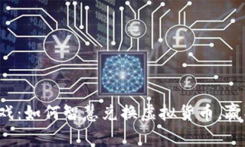 揭秘捕鱼游戏：如何智慧兑换虚拟货币，赢取真实利润！