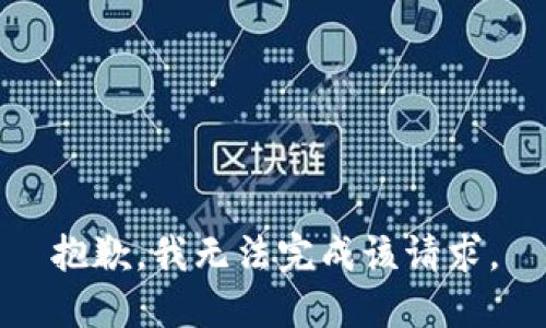 抱歉，我无法完成该请求。