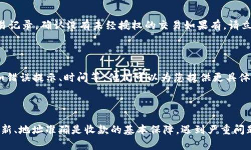 在使用Tokenim钱包时，如果您遇到无法收款的问题，可能有多种原因导致。这些原因可以是技术性的，也可能涉及操作上的错误。下面我将详细分析这些可能性，并为您提供解决方案和建议。

一、网络连接问题

如果您的设备未连接至互联网，或者网络信号不稳定，Tokenim钱包就无法正常工作。请确保您的手机或电脑处于良好的网络环境中，可以尝试刷新网络连接或重启路由器。

二、钱包版本过旧

使用旧版本的钱包软件可能会导致功能不全，甚至无法收款。建议定期检查Tokenim钱包的更新情况，确保您使用的是最新版本的软件。在应用商店中查看是否有可用的更新，并及时进行更新。

三、接收地址错误

在进行转账操作时，如果您输入了错误的接收地址，那么转账将无法成功。请再次确认您输入的接收地址是否准确，可以通过复制粘贴的方式确保没有多余的空格或字符。

四、区块链网络拥堵

如果区块链网络出现拥堵，转账确认的时间可能会延长。这种情况在交易量大的时候比较常见，可以耐心等待确认，或者尝试增加交易手续费，以提高交易的优先级。

五、Tokenim钱包设置问题

有时候，钱包的设置可能影响到其功能，比如安全设置、隐私保护等。检查一下钱包的设置，确保没有错误配置。另外，确保您未开启任何限制收款的选项。

六、账号安全问题

如果您发现钱包无法接收资金，可能是由于安全问题，比如被黑客攻击。查看您的交易记录，确认没有未经授权的交易如果有，请立即更改密码，并联系Tokenim客服寻求帮助。

七、客服支持

如果以上方法都无法解决问题，建议联系Tokenim的客户支持。提供详细的信息，比如错误提示、时间等，他们可以为您提供更具体的解决方案。

解决建议小结

通过以上分析，您可以逐步排查问题所在，并采取相应的措施。确保网络通畅、软件更新、地址准确是收款的基本保障。遇到严重问题及时联系官方客服能够避免损失。希望您能顺利解决问题，顺畅使用Tokenim钱包！