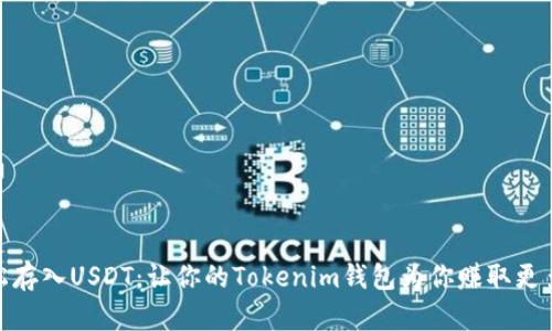 : 轻松存入USDT：让你的Tokenim钱包为你赚取更多收益