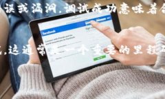 “tokenim钱包合约调试成功”通常指的是在区块链