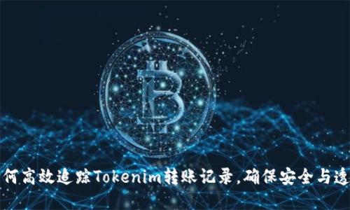如何高效追踪Tokenim转账记录，确保安全与透明