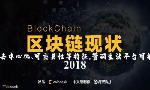 赞丽生活平台并不被广泛认定为虚拟币。虚拟币通常是指基于区块链技术的数字货币，如比特币（Bitcoin）、以太坊（Ethereum）等，它们通常具备去中心化、可交易性等特征。赞丽生活平台可能是一个基于交易、消费或服务的平台，可能涉及积分、代币或者其他形式的虚拟货币，但是否可以将其归类为虚拟币则取决于其设计、功能和应用。

如果你对赞丽生活平台是否算虚拟币还有疑问，可以具体查看该平台的定义、使用条款及相关的金融监管信息。