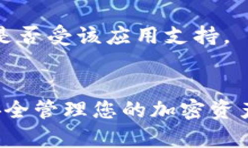 要导入地址到TokenIM，您需要遵循以下几个步骤。TokenIM 是一款旨在帮助用户进行加密货币管理的应用，而导入地址是其中关键的一步。以下是具体的流程：

步骤 1：下载并安装 TokenIM
首先，确保您已经在您的手机上下载并安装了TokenIM应用。您可以在App Store或Google Play商店中搜索“TokenIM”，然后下载安装。

步骤 2：创建或登录钱包
打开应用后，您可以选择创建一个新钱包或登录到已有钱包。如果您是第一次使用，则需创建钱包。在创建过程中，请确保了解并安全保存您的助记词，因为它是恢复钱包的重要凭证。

步骤 3：导航到导入地址功能
在主界面，您会看到各种功能选项。寻找“导入账户”或“导入地址”的选项。通常它会在设置或钱包管理的菜单下。

步骤 4：输入地址信息
在导入界面，您需要输入您想要导入的地址。这通常包括完整的加密货币地址。在某些情况下，您还需要输入关联的私钥或助记词来完全导入钱包的信息。

步骤 5：确认导入
检查您输入的地址信息是否正确，确保没有多余的空格或错误。在确认无误后，点击“确认”或“导入”按钮，程序将开始导入您指定的地址。

步骤 6：验证导入结果
导入完成后，您应该在您的钱包界面看到新的地址。确保检查余额和交易历史，以确认导入成功。

注意事项
1. 安全性：在输入私钥或助记词时，确保在安全的环境中操作，避免在公共网络中进行。
2. 兼容性：并非所有加密货币的地址都能在TokenIM上导入，请确认您想要导入的地址是否受该应用支持。
3. 更新应用：确保您的TokenIM应用是最新版本，以获得最佳的使用体验和功能支持。

以上是导入地址到TokenIM的详细步骤，确保您遵循这些步骤可以顺利完成地址导入，安全管理您的加密资产。如果您在过程中遇到问题，可以查看应用内的帮助文档或者联系TokenIM的客服支持。