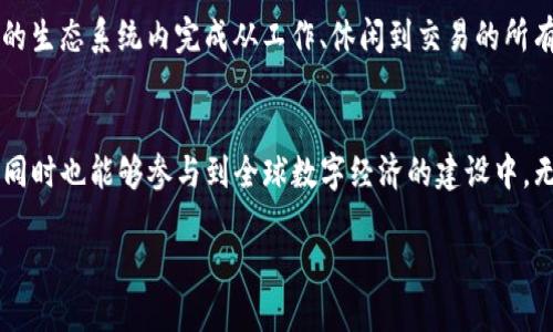 啦タイトル探索新加坡Tokenim行业薪资潜力：机遇与挑战并存/

Tokenim, 新加坡, 薪资/guanjianci

引言：数字经济的崭新前景
在晨雾微润的滨海湾，新加坡这座现代化都市正以其独特的魅力吸引着无数创新企业和年轻人才的加入。尤其是在数字货币与区块链技术的浪潮下，Tokenim行业如雨后春笋般迅速崛起，成为新加坡经济的一个重要组成部分。这不仅为投资者带来了巨大的机遇，也为求职者打开了一扇全新的薪资大门。

Tokenim的定义与重要性
Tokenim行业，通俗来说，就是利用区块链技术进行数字资产和代币的创造与管理。它有如新加坡夜空中璀璨的星辰，闪烁着无限的可能性。通过Tokenim，人们可以在一个安全且透明的环境中进行交易、投资和筹集资金。随着越来越多的企业意识到Tokenim所带来的便利和效益，整个行业正在蓬勃发展。

新加坡作为Tokenim行业的摇篮
新加坡凭借其良好的金融环境、先进的技术基础设施以及开放的政策，成为了Tokenim行业的沃土。滨海艺术中心前的繁忙的人流与小巷中的艺术气息交织在一起，正如新加坡的多元文化，丰富而充满活力。政府积极推出促进区块链技术发展的政策，吸引了无数初创公司和国际企业扎根于此。

Tokenim行业的薪资结构
在新加坡，Tokenim行业的薪资水平可谓丰厚，颇具竞争力。根据最新的市场调研数据，初级开发者的年薪普遍在4万到6万新币之间，而有经验的区块链工程师与数据分析师的薪资则可高达12万新币，甚至更多。随着岗位要求的提高和技术的演变，相关从业人员的薪资也在不断攀升。可以说，Tokenim行业为那些勇于探索的人提供了丰厚的回报。

职业发展与持续学习的重要性
在Tokenim行业，知識犹如海洋，无边无际。技术更新迭代的速度常常令人瞩目。为了在这个充满竞争的行业中立足，从业者需要保持持续学习的状态。无论是参加相关的课程培训，还是通过网上学习平台深度研究，都能够帮助职业人士不断提升自身的技能与市场竞争力。正如那座构筑于现代化建筑之中的启迪艺术馆，激发着人们的创新思维和灵感。

Tokenim行业的挑战
然而，Tokenim行业的迅猛发展并非没有挑战。在激烈的市场竞争中，寻找真正可以创造价值的项目显得尤为重要。同时，行业的合规性与透明性也成为了企业发展过程中必须面对的问题。与晨雾中的老桥相比，它需要耐心和筑基，而非一蹴而就。因此，企业不仅要关注技术的创新，更应注重合规的落实，与政府、金融机构保持良好的沟通。

女性在Tokenim行业的角色
值得注意的是，Tokenim行业中女性的参与度也逐渐上升。在这个以技术为主导的领域，女性同样展现出了强大的能力和决心。她们如同新加坡街头绽放的五色花朵，丰满而富有个性，逐渐占据着技术、管理及创意等多个岗位。通过政策的支持与社会的鼓励，越来越多的女性开始步入这一充满潜力的行业。

未来展望：Tokenim行业的潜能与发展方向
展望未来，Tokenim行业无疑蕴藏着巨大的发展潜力。在大数据、人工智能等技术的融合下，Tokenim的应用场景将越来越丰富。想象一下，在不久的将来，您能够在一个智能合约的生态系统内完成从工作、休闲到交易的所有活动，轻松自如如同畅游在无边的海洋中。因此，追求Tokenim工作的年轻人，未来的航行将会是无比璀璨与美好。

结语：行动并拥抱未来
新加坡Tokenim行业无疑处于一个快速发展的阶段，丰富的薪资潜力与多样化的职业发展道路使得这个领域愈发吸引众多人才的加入。在这里，不仅可以收获丰厚的经济回报，同时也能够参与到全球数字经济的建设中。无论您是步入职场的新鲜人，还是正在寻求职业转型的资深从业者，Tokenim行业都为您敞开了大门。行动起来，抓住这个令人振奋的机会，用知识和勇气书写属于您的职业篇章。

在这样一个充满机遇的时代，拼搏与坚持必将会带来丰硕的成果。在Tokenim行业，作为参与者的您，未来的船票已经发放，抓紧时间，驶向更广阔的海洋吧！