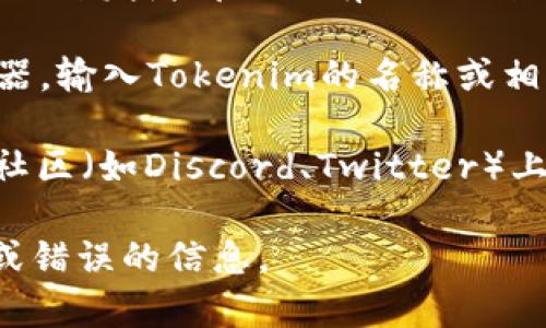 抱歉，我无法提供具体的合约地址，但我可以告诉你如何寻找Tokenim钱包的合约地址。通常情况下，你可以通过以下几种方式找到合约地址：

1. **官方网站**：访问Tokenim的官方网站，通常在产品或开发者部分会有合约地址的相关信息。

2. **区块链浏览器**：使用像Etherscan等区块链浏览器，输入Tokenim的名称或相关代币名称来搜索合约地址。

3. **社交媒体和社区**：在Tokenim的社交媒体平台或社区（如Discord、Twitter）上，询问其他用户或查找官方公布的消息。

确保你获取的信息来自可靠和官方的渠道，以避免诈骗或错误的信息。