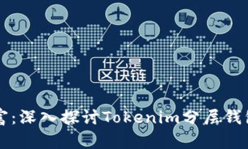 解密层级的财富：深入探讨Tokenim分层钱包的优势与应用