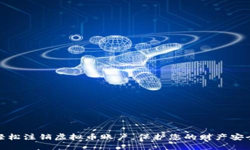 轻松注销虚拟币账户，保护您的财产安全