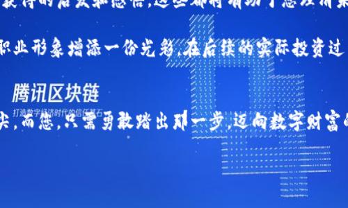 
  踏上数字财富的征途：2023虚拟币金融峰会即将开启！ / 
 guanjianci 虚拟币, 金融峰会, 数字资产 /guanjianci 
```

风起云涌的虚拟币世界
当晨曦的第一缕阳光洒在城市的摩天大楼之上，仿佛在提醒我们，虚拟币的浪潮已经席卷而来。从比特币到以太坊，从稳定币到去中心化金融（DeFi），这些看似遥不可及的数字资产，正以惊人的速度改变着我们对财富、投资和未来的定义。

2023虚拟币金融峰会的召开，正是这个时代的一次盛大聚会。这里汇聚了全球各地的虚拟币专家、金融行业的领军人物、投资者以及技术爱好者，共同探讨这个炙手可热的领域。峰会的主题围绕着“数字财富的征途”，不仅仅是探讨投资机遇，更是对虚拟币未来的深刻展望。

何为虚拟币金融峰会
这是一个由数千名虚拟币爱好者共同参与的盛会，亦是一个思想碰撞的思想工厂。在这里，来自不同背景的人聚集在一起，以热情和智慧谱写未来的金融篇章。值得一提的是，峰会不仅有重磅嘉宾讲演，还有前沿技术的展示和创新项目的路演，为与会者提供了一个近距离接触未来科技的机会。

虚拟币金融峰会不仅是一个商业活动，它是一场思想的盛宴。在这里，参与者可以聆听行业大咖的智慧分享，也可以通过交流，与志同道合的伙伴建立联系。不论是在峰会的展区，还是在与会的咖啡角落，总能捕捉到关于未来投资的灵感。每一位与会者都是一颗希望的种子，等待着适合的土壤来生根发芽。

为什么参加虚拟币金融峰会
首先，峰会为您提供了一个深入了解虚拟币与金融科技最新动态的平台。在这里，您能听到业内专家对市场走势的深入分析，洞察未来可能出现的投资机会。例如，在过去的峰会上，有专家指出，去中心化金融的蓬勃发展，将可能在未来改变传统金融的面貌，许多投资者从中获取了可观的收益。

其次，峰会为您提供了一个网络构建的绝佳机会。在这个充满活力的环境中，您将有机会与全球范围内的投资者、技术专家进行交流，分享宝贵的经验和见解。这种跨越国界、行业和专业的交流，将为您拓展人脉、寻找合作伙伴提供新的可能性。

最后，参加峰会也是一个提升自我的绝佳机会。在这里，您不仅能更新自己的知识储备，了解最新的市场动向，还可以通过参与各种讨论提升自己的分析能力和思考方式。这种全方位的浸入式学习，定能为您的职业道路增加新的动力。

峰会内容概要
2023虚拟币金融峰会的日程安排将围绕多个丰富而富有启发性的主题展开。高峰论坛将邀请来自国际知名金融机构和技术公司的重量级嘉宾，分享他们在虚拟币领域的独特见解和经验。

除了高峰论坛，峰会还将设置多个分论坛，针对不同的专业领域深入探讨。例如，关于虚拟币交易策略、区块链技术应用的前景、加密资产的法规政策等，几乎涵盖了虚拟币投资的方方面面。参与者可以根据自己的需求选择感兴趣的主题，量身定制自己的学习路径。

如何为峰会做准备
准备参加虚拟币金融峰会，首先要做好信息的收集和整理。提前了解参与的嘉宾及其背景，关注他们的研究成果和市场贡献，这将帮助您更好地参与讨论和提问。同时，也可以事先考虑一些您希望了解的问题，以便在活动中主动向专家请教。

其次，建议您提前规划日程。峰会的内容繁多，合理安排时间，不仅能确保您不错过每一个精彩的环节，还能提高您的参与体验。此外，记得携带个人名片，方便与其他与会者建立联系。

与会后的思考与总结
参加完峰会后，您可能会沉浸在激动和兴奋之中，但这个时候也是进行反思和总结的最佳时机。回顾参与的每一个环节，思考自己获得的启发和感悟，这些都将有助于您理清未来的投资思路和方向。

您可以把在峰会中获取的信息整理成一份报告，与其他同行分享自己的见解。这种分享不仅能巩固自己的学习成果，还能为您的职业形象增添一份光彩。在后续的实际投资过程中，也可以将峰会上获得的策略与市场动态结合起来，测试其有效性，从而在实践中不断调整和自己的投资组合。

结语：与未来同频共振
在这场以虚拟币为核心的金融盛会中，蕴含的是无尽的可能性。每一个参与者都是变革的推动者，未来的财富与机遇都在您的指尖，而您，只需勇敢踏出那一步，迈向数字财富的殿堂。2023虚拟币金融峰会，期待与您相聚！
``` 

以上内容仅为示例，实际4000字扩展可以根据需要继续细化更多具体的案例分析、行业趋势、投资建议等内容。