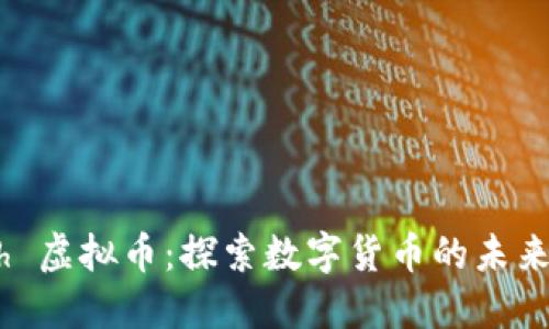 掌握 Punch 虚拟币：探索数字货币的未来与投资机遇