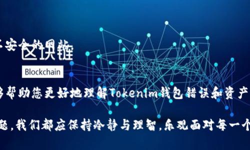 在处理虚拟货币钱包问题时，资产丢失是一件令人沮丧的事情。在Tokenim钱包中，用户可能会遇到资产不见的情况，本文将详细探讨可能导致这一问题的原因，以及如何应对和解决。

什么是Tokenim钱包？
Tokenim钱包是一款专为存储和管理加密货币而设计的钱包应用。它支持多种虚拟货币，提供用户友好的界面，并允许用户轻松地进行交易和资产管理。许多用户选择Tokenim钱包作为他们数字资产的安全保管所，但在使用中，也不可避免地遇到一些问题，其中最令人困扰的之一便是资产不见了。

资产不见的可能原因
资产消失可能有多种原因，以下是一些常见的问题及其可能的解决方案：

h41. 密码或助记词错误/h4
许多用户在设置钱包时，会设定一个密码或者记下助记词。如果您输入的是错误的密码或助记词，系统将无法识别您的身份，导致无法访问您的资产。确保您使用的密码或助记词是准确的，并以安全的方式保存。

h42. 交易未被确认/h4
在某些情况下，您可能在Tokenim钱包中发送了交易，但该交易未得到区块链网络的确认。这可能是由于网络拥堵或矿工费用不足所导致的。在这种情况下，您可以在区块链浏览器中查找您的交易，查看其状态，并耐心等待确认。

h43. 钱包版本过旧/h4
如果您使用的Tokenim钱包版本较旧，可能会出现一些功能上的问题，包括资产显示异常。为了确保钱包的正常运作，定期检查钱包是否有更新，并进行升级。

h44. 网络连接问题/h4
在使用Tokenim钱包时，稳定的网络连接是至关重要的。如果您的网络连接不稳定或中断，您可能无法加载钱包中的资产信息。确保您在良好的网络环境下使用钱包，避免因网络问题造成的资产“消失”。

h45. 钱包被黑客攻击/h4
安全永远是数字货币世界中的一个大问题。如果您的钱包没有采取足够的安全措施，黑客可能会利用漏洞侵入并盗取您的资产。如启用双重身份验证、使用硬件钱包等，都可以提升您的资产安全性。

如何寻找丢失的资产
如果您已经确认资产不见的原因，可以尝试以下步骤进行查找：

h41. 回顾交易记录/h4
在Tokenim钱包中查看您的交易历史，确认您是否进行了不在意的转账。记录下所有交易的详细信息，包括交易时间、金额和接收地址，以便后续追踪。

h42. 访问区块链浏览器/h4
通过区块链浏览器输入您的钱包地址，可以查看相关的交易记录，确认哪些资产转入或转出，帮助您了解资产的现状。

h43. 联系客户支持/h4
如果自行检查后仍旧无法找到资产，建议联系客服团队。在联系时准备好您的账号信息，以便他们能更快地帮助您解决问题。

预防资产丢失的措施
为了确保您的资产安全，采取预防措施是必要的：

h41. 定期备份/h4
定期备份您的钱包信息，包括助记词和私钥，保存在安全的地方。这样，即使遇到意外情况，您也可以通过备份找回资产。

h42. 设置强密码/h4
为您的钱包设置一个复杂的密码，避免使用容易被猜测的个人信息，如生日或名字。定期更换密码，增强安全性。

h43. 使用硬件钱包/h4
如果您持有大量的数字资产，考虑使用硬件钱包，它相较于软件钱包，提供了更高水平的安全保障，能有效防止黑客攻击。

h44. 增强安全意识/h4
保持对数字货币市场动态的关注，了解常见的骗局和攻击方式，以提高自身警觉。谨慎地点击链接，避免提供您的敏感信息给不安全的网站。

结语
在数字货币的世界中，资产的安全不仅依赖于钱包的技术支持，也要靠用户自身的谨慎与加强意识。希望通过以上的信息，能够帮助您更好地理解Tokenim钱包错误和资产不见的原因，并采取恰当的措施保护自身的财产安全。

在这个充满机会和挑战的虚拟货币世界中，保护自己的资产，使其如同晨雾中的老桥，坚固而稳重，亘古不变。无论遇到何种问题，我们都应保持冷静与理智，乐观面对每一个挑战。