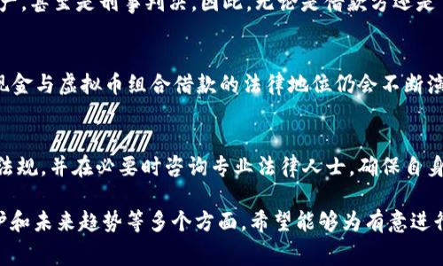 关于现金加虚拟币借款的合法性，涉及多个因素，包括不同国家或地区的法律法规、借款的具体方式、以及交易的性质等。以下是对此问题的详细讨论。

1. 国家法律法规的差异
在全球范围内，各国对于虚拟货币的监管政策差异较大。在一些国家（如美国、加拿大），虚拟货币被视为可交易的资产，相关的借贷行为可能受到金融监管机构的监管。在其他国家（如中国），虚拟货币的交易受到严格限制，任何基于虚拟货币的借贷行为可能被认定为违法。

2. 借款方式的合法性
借款方式的合法性也至关重要。例如，如果借款是通过正规金融机构进行的，并且遵循所有必要的法规与条款，那么现金与虚拟币的组合借款可能被视为合法。然而，若借款方式涉及高利贷、欺诈等不正当行为，那么无论是现金还是虚拟币，都会被认定为违法行为。

3. 交易的性质与透明度
借款的透明度和公正性是判断其合法性的另一关键要素。在透明、安全的环境下进行的交易，比如使用区块链技术来记录借款合约，可能会被认为更合法。然而，如果借款交易缺乏透明度，且无法追踪或验证其来源和用途，那么即使是合法的借款也可能引发法律问题。

4. 消费者保护法
很多国家还有消费者保护的相关法律，尤其是针对借贷和金融交易的消费权益保护。如果虚拟币借款的相关条款影响到消费者的权益，比如隐性费用、不合理的借款条件，受害者可以根据相关法律寻求索赔。因此，在进行现金加虚拟币的借贷交易前，充分了解消费者权益保护法是非常必要的。

5. 潜在的法律后果
如果在某个国家或地区，现金与虚拟币的借款被认定为违法，一旦被查出，相关人员可能会面临法律后果，例如罚款、没收财产，甚至是刑事判决。因此，无论是借款方还是贷款方，在进行此类交易时务必要谨慎，确保符合当地的法律规定。

6. 行业规范与未来趋势
随着虚拟币及区块链技术的不断发展，诸多国家开始逐步探索相关的法律框架，旨在监管这一新兴领域的发展。因此，未来现金与虚拟币组合借款的法律地位仍会不断演变。涉及此类业务的个人与企业应该跟踪最新的法律动态，并在合法合规的前提下进行相关操作。

总结
现金加虚拟币的借款是否违法，依然是一个需根据具体情况判断的问题。建议潜在的借贷者务必了解自身所在地区的法律法规，并在必要时咨询专业法律人士，确保自身权益不受侵犯。同时，通过透明且合规的方式进行交易，是保护自身利益的关键所在。 

以上内容围绕“现金加虚拟币借款是否违法”这个问题进行了详尽的探讨，涉及了法律法规、借款方式、交易性质、消费者保护和未来趋势等多个方面。希望能够为有意进行相关交易的人提供有益的建议与指导。