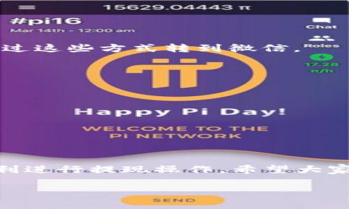 关于虚拟币钱包提现到微信的问题，下面是一些常见的虚拟币钱包和对应的提现方法。由于虚拟币市场的动态性，具体操作和支持的功能可能会随时更新，建议在操作前先查看相关平台的最新信息。

### 常用虚拟币钱包及提现到微信的方法

1. 火币钱包
火币是一个知名的数字货币交易所，提供多种虚拟币的交易服务。用户可以在火币钱包中进行数字资产的存储和交易，同时也可以选择提现到微信。
提现步骤一般如下：首先，在火币钱包中找到“提现”或“转出”选项，选择要提取的虚拟币和提现金额。然后选择提现方式，在支付通道中选择“微信”，输入相关的微信信息，确认无误后提交提现申请。

2. Binance（币安钱包）
币安作为全球最大的交易平台之一，提供了强大的虚拟币钱包功能。用户在币安平台内也可以轻松地将资金提现至微信。
用户需先将虚拟币转换为法币（如人民币），然后选择“提现”功能，输入提现金额，选择“微信支付”作为提现方式。系统会根据用户的微信账户信息自动处理提现请求。

3. OKEx（OKCoin）
OKEx同样是一个大型的数字货币交易平台，用户可以通过其钱包提取虚拟币，并选择提现至微信。
在OKEx中提现的过程也类似，用户需要将虚拟币转换为法币，选择“提现”选项，然后选择微信，填写提现金额，以及相关的个人信息，确认后提交。

4. Bitfinex
Bitfinex是另一个支持多种虚拟货币的交易平台，用户可以在这里进行资产的存取。在Bitfinex中，虽然直接提现到微信的选项比较少，但用户可以提现至其他支付方式，再通过这些方式转到微信。
操作流程为在Bitfinex中选择“提现”，选择相应的支付方式，输入金额，确认无误后进行提现。

### 注意事项
在选择提现至微信时，有几个注意事项需要提醒：
- **手续费**：不同钱包平台的提现手续费可能不同，务必在提现前查看相关费用。
- **安全性**：在选择钱包时，确保选择的服务平台是有良好口碑和资质的，避免遇到诈骗风险。
- **提现限额**：部分平台对提现的金额设定上限，尤其是新用户或未完成身份认证的用户，建议提前了解。
- **充值记录**：保持良好的充值和提现记录，以备不时之需，尤其是涉及较大金额时。

### 结语
随着虚拟币市场的不断发展，越来越多的用户开始关注如何将自己的资产提现到日常使用的支付工具中如微信。通过上面的方式，大家可以找到适合自己的虚拟币钱包，并顺利进行提现操作。希望大家在进行虚拟币交易与提现时，都能保持警觉，合理控制个人资产，确保财富安全。在操作中如有不明之处，尽量咨询平台客服或查阅官方网站，以获取第一手的使用指导和支持。

请注意，虚拟币交易及提现存在风险，建议在充分了解市场的情况下做出决策。