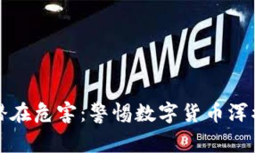 虚拟币的潜在危害：警惕数字货币浑水中的风险