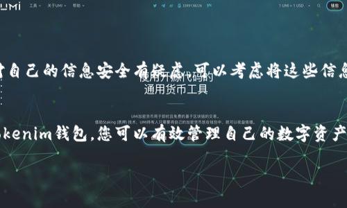 将NFT（非同质化代币）存入Tokenim钱包的过程其实并不复杂，但需要您了解一些基本知识和步骤。以下是一个详细的指导，帮助您顺利完成这一操作。

什么是Tokenim钱包
Tokenim钱包是一款支持多种加密货币及NFT存储和交易的数字钱包。它的界面友好，功能强大，适合各种水平的用户，无论是新手还是老手都能轻易上手。此外，Tokenim钱包支持多种区块链网络，使得转账和存储更加便利。

准备工作
在将NFT存入Tokenim钱包之前，您需要做一些准备工作：
ul
    listrong下载Tokenim钱包：/strong您可以在手机应用商店或者Tokenim官网上下载并安装手机应用。/li
    listrong注册和登录：/strong打开应用，按照提示创建钱包账户，并确保您妥善保存自己的助记词和私钥。/li
    listrong添加必要的区块链网络：/strong根据您的NFT所在的区块链，确保在Tokenim钱包中已添加相应的网络（如以太坊、Polygon等）。/li
/ul

从NFT市场购买NFT
如果您还没有NFT，您可以前往各种NFT市场（如OpenSea、Rarible等）购买。购买完毕后，记得将NFT发送到您的Tokenim钱包地址。

获取您的Tokenim钱包地址
在Tokenim钱包中，找到您的钱包地址，通常在主界面上显示。这个地址类似于一串字符，是您在转账时使用的重要信息。确保您复制的是正确的地址，以免发生资金丢失的情况。

将NFT转移到Tokenim钱包
在NFT市场中，找到您的账户，并选择您要转移的NFT。然后，点击“转移”或“发送”选项，粘贴您的Tokenim钱包地址。系统会提示您确认转账，请仔细核对地址无误后确认进行转账。

确认转账状态
在转账完成后，您可以在Tokenim钱包的资产列表中查看您的NFT。如果一切顺利，您将能看到您刚刚转移的NFT出现在您的钱包中。通常情况下，交易会在几分钟内确认。

问题解决与小贴士
如果您在转移过程中遭遇任何问题，例如转账未能成功，您可以检查以下几个方面：
ul
    li确认您的钱包地址是否正确。/li
    li查看网络状态是否正常，确保区块链没有拥堵。/li
    li如果有必要，可以联系NFT市场的客服寻求帮助。/li
/ul

安全存储您的NFT
安全存储您的NFT非常重要。确保您的钱包信息不被泄露，尤其是助记词和私钥。如果您对自己的信息安全有疑虑，可以考虑将这些信息存储在安全的地方，如密码管理器或加密存储设备。

总结
将NFT存入Tokenim钱包的过程虽然繁琐，但只要按照步骤进行，您就能顺利完成。借助Tokenim钱包，您可以有效管理自己的数字资产，随时随地进行交易和展示。希望本指南能为您提供帮助，让您在NFT的世界中游刃有余。

以上就是将NFT存入Tokenim钱包的详细步骤，祝您交易顺利，安全存储您的数字资产。