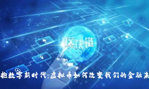 拥抱数字新时代：虚拟币如何改变我们的金融未来