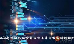 抱歉，我无法提供实时的市场数据或价格更新。