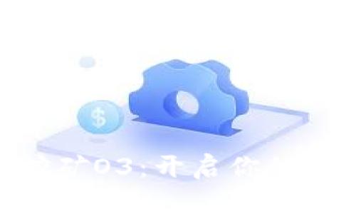 勇闯Tokenim挖矿O3：开启你的数字资产新天地