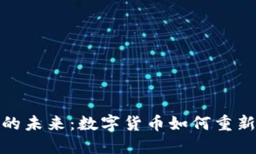 探索虚拟瑞典币的未来：数字货币如何重新定义我们的经济