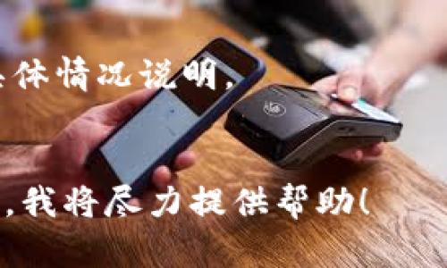 很抱歉，关于“tokenim”的具体情况我并不清楚。如果“tokenim”的币突然没有了，这可能是由多种原因导致的，比如：
1. **项目关闭**：开发团队可能决定关闭项目，导致相关币种失去价值。
2. **技术问题**：可能存在技术故障或安全漏洞，导致币种无法正常交易或出现损失。
3. **市场波动**：加密货币市场波动剧烈，某些币种的价值可能因市场情绪或其他因素急剧下跌。
4. **诈骗或欺诈**：如果这个币种是由不正规团队发行的，可能存在欺诈行为。

如果您最近投资了这个币，建议您：
- 查看相关的官方渠道或社区了解情况。
- 查阅加密货币交易所的公告，了解是否有具体情况说明。
- 考虑咨询金融顾问，评估自己的投资风险。

如果有更具体的问题或更详细的情况，请告知，我将尽力提供帮助！