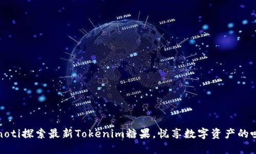 bianoti探索最新Tokenim糖果，悦享数字资产的味道！